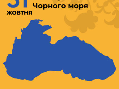31 жовтня –  Міжнародний день Чорного моря