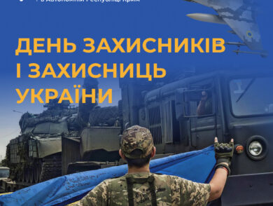 День захисників і захисниць України