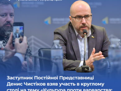 Заступник Постійної Представниці Денис Чистіков взяв участь в круглому столі на тему «Культура проти варварства: деокупація Криму»