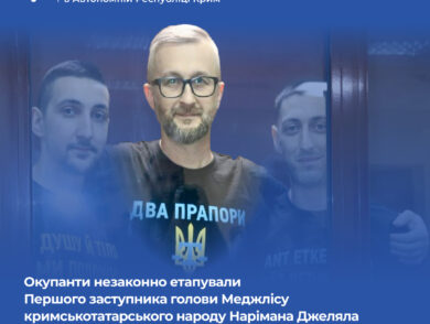 Окупанти незаконно етапували Першого заступника голови Меджлісу кримськотатарського народу Нарімана Джеляла до в’язниці у місто мінусинськ красноярського краю