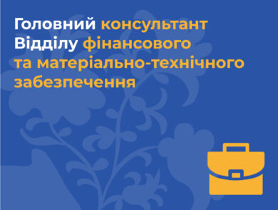 ІНФОРМУЄМО про вакантну посаду головного консультанта Відділу фінансового та матеріально-технічного забезпечення Представництва Президента України в Автономній Республіці Крим