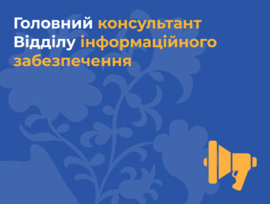 ІНФОРМУЄМО про вакантну посаду головного консультанта відділу інформаційного забезпечення Представництва Президента України в Автономній Республіці Крим