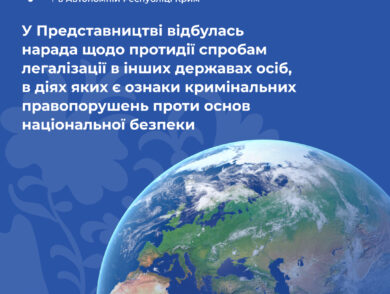 У Представництві відбулась нарада щодо протидії спробам легалізації в інших державах осіб, в діях яких є ознаки кримінальних правопорушень проти основ національної безпеки