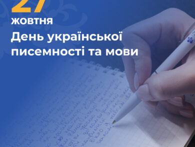 27 жовтня – День української писемності та мови