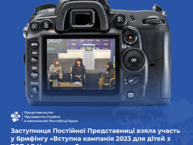Заступниця Постійної Представниці взяла участь у брифінгу «Вступна кампанія 2023 для дітей з ТОТ АР Крим та м. Севастополь, як показник збереження звʼязків з молоддю на ТОТ»
