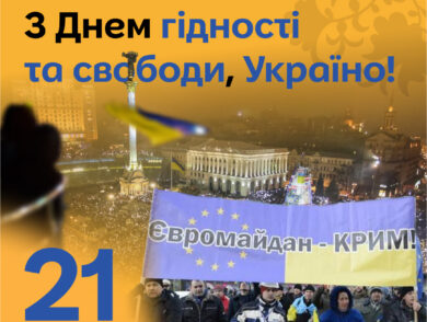 День гідності та свободи