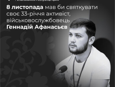 8 листопада мав би святкувати своє 33-річчя активіст Геннадій Афанасьєв