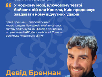 “У Чорному морі, ключовому театрі бойових дій для Кремля, Київ продовжує завдавати йому відчутних ударів”, – Девід Бреннан