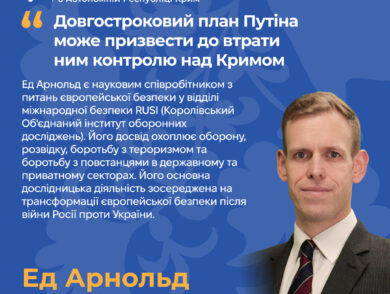 Експерт Королівського інституту оборонних досліджень Ед Арнольд: довгостроковий план Путіна може призвести до втрати ним контролю над Кримом