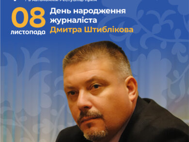 8 листопада – День народження журналіста  Дмитра Штиблікова