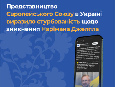Представництво Європейського Союзу в Україні висловило занепокоєння щодо зникнення Нарімана Джеляла