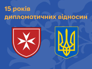 Постійна Представниця відвідала захід, присвячений 15-ій річниці встановленню дипломатичних відносин між  Суверенним Мальтійським Орденом та Україною