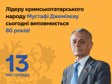 Лідеру кримськотатарського народу Мустафі Джемілєву сьогодні виповнюється 80 років! 