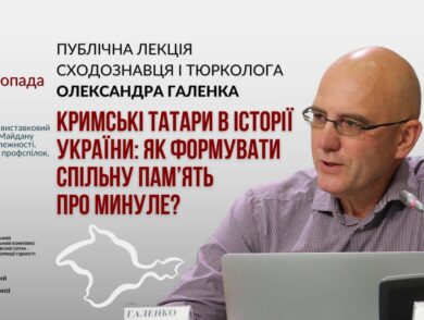 Відкрита леція: ” Кримські татари в історії України: як формувати спільну пам’ять про минуле?”