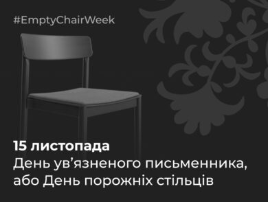 15 листопада — День ув’язненого письменника, або День порожніх стільців