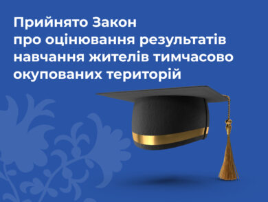 Прийнято Закон про оцінювання результатів навчання жителів тимчасово окупованих територій