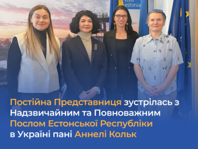 Постійна Представниця зустрілась із новопризначеною Послом Естонської Республіки в Україні пані Аннелі Кольк