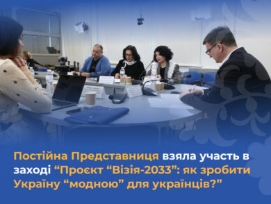 Постійна Представниця взяла участь в заході “Проєкт “Візія-2033”: як зробити Україну “модною” для українців?”