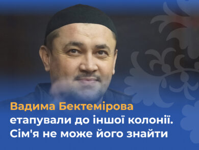 Вадима Бектемірова етапували до іншої колонії. Сім’я не може його знайти