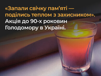 «Запали свічку пам’яті – поділись теплом з захисником». Акція до 90-х роковин Голодомору в Україні