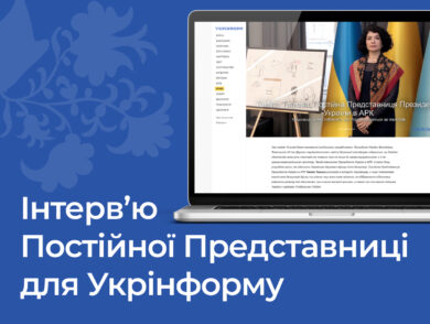 Інтерв’ю Постійної Представниці для Укрінформу