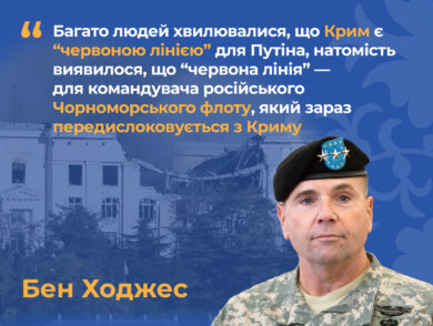Бен Ходжес: Багато людей хвилювалися, що Крим є “червоною лінією” для путіна, натомість виявилося, що “червона лінія” – для командувача російського Чорноморського флоту, який зараз передислоковується з Криму