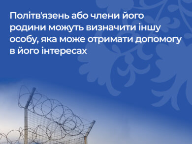 Політвʼязень або члени його родини можуть визначити іншу особу, яка може отримати допомогу в його інтересах