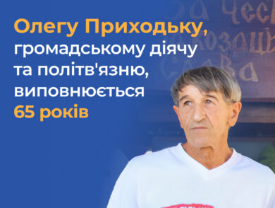 Сьогодні виповнюється 65 років громадському діячу, політв’язню Олегу Приходьку