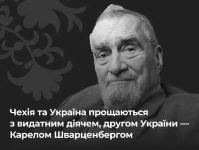 Чехія та Україна прощаються з видатним діячем, другом України – Карелом Шварценбергом