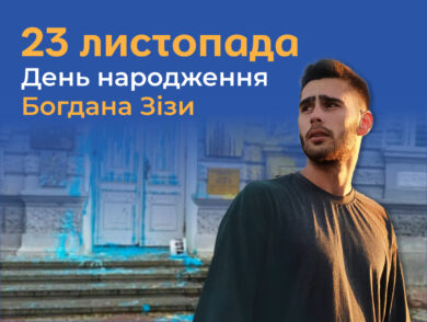 23 листопада – День народження кримського художника, громадського активіста Богдана Зізи