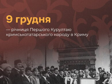 9 грудня — річниця Першого Курултаю кримськотатарського народу в Криму