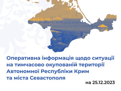Оперативна інформація щодо ситуації на тимчасово окупованій території Автономної Республіки Крим та міста Севастополя станом на 25 грудня 2023 року