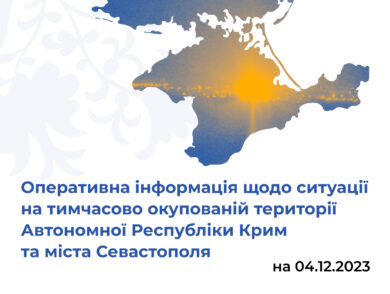 Оперативна інформація щодо ситуації на тимчасово окупованій території Автономної Республіки Крим та міста Севастополя станом на 4 грудня 2023 року