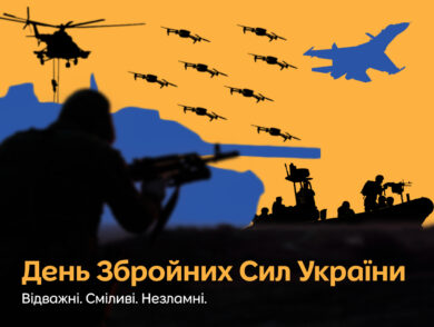 6 грудня – День Збройних Сил України!
