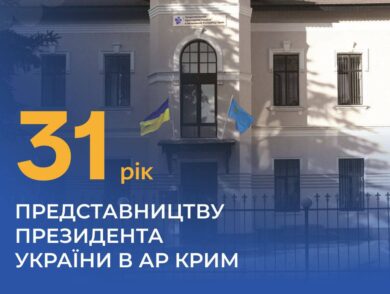 31 рік Представництву Президента України в Автономній Республіці Крим