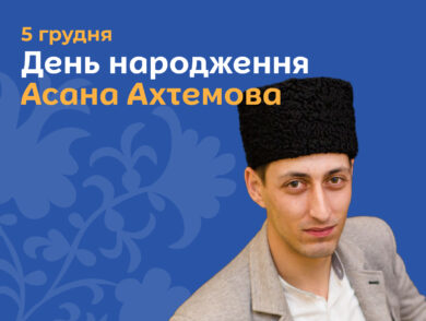 День народження кримськотатарського активіста, журналіста, політв’язня Асана Ахтемова