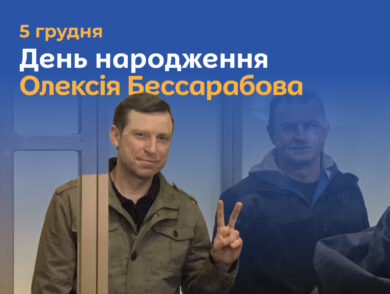 5 грудня – День народження журналіста, офіцера запасу Військово-Морських Сил України, політв’язня Олексія Бессарабова