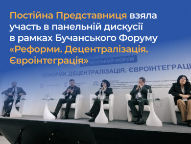Постійна Представниця взяла участь в панельній дискусії в рамках Бучанського Форуму «Реформи. Децентралізація. Євроінтеграція»