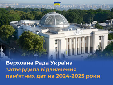 Верховна Рада України затвердила відзначення пам’ятних дат на 2024-2025 роки