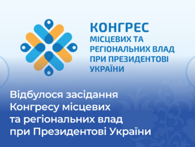 Відбулося засідання Конгресу місцевих та регіональних влад при Президентові України