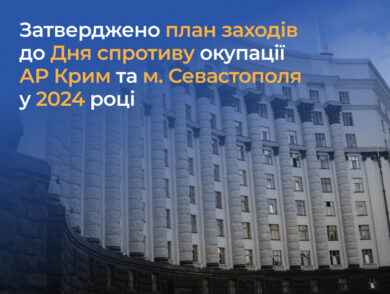 Затверджено план заходів до Дня спротиву окупації АР Крим та м. Севастополя у 2024 році