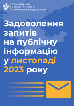 Звіт Представництва Президента України в Автономній Республіці Крим про задоволення запитів на публічну інформацію у листопаді 2023 року