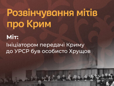 Розвінчування мітів про Крим: ініціатором передачі Криму до УРСР був Хрущов