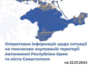 Оперативна інформація щодо ситуації на тимчасово окупованій території Автономної Республіки Крим та міста Севастополя станом на 22 січня 2024 року
