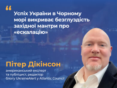 Пітер Дікінсон: Успіх України в Чорному морі викриває безглуздість західної мантри про «ескалацію»