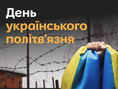 12 січня — День українського політв’язня