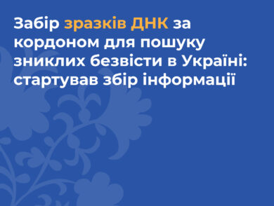 Державна міграційна служба повідомляє про початок забору зразків ДНК за кордоном для пошуку зниклих безвісти в Україні