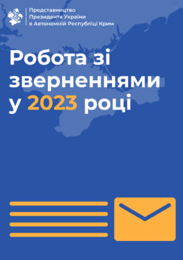 Звіт Представництва про задоволення запитів на публічну інформацію у 2023 році