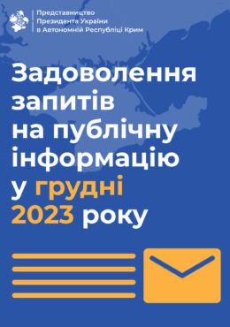 Звіт Представництва Президента України в Автономній Республіці Крим про задоволення запитів на публічну інформацію у грудні 2023 року