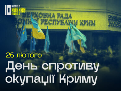 26 лютого —  День спротиву окупації Криму
